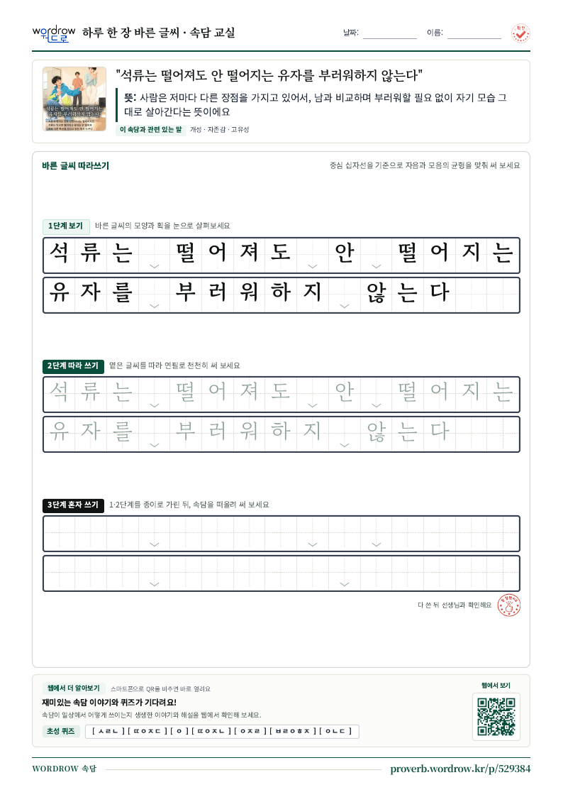 “석류는 떨어져도 안 떨어지는 유자를 부러워하지 않는다” 바른 글씨 따라쓰기 학습지 A4 미리보기