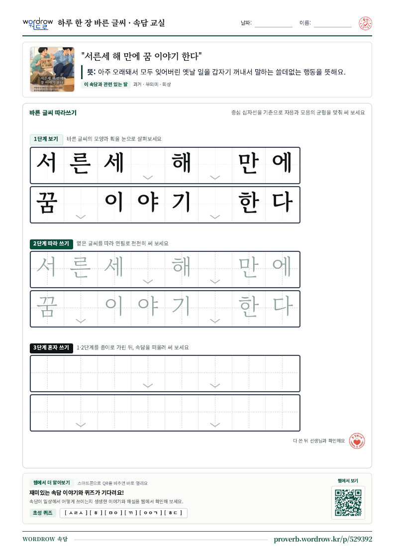 “서른세 해 만에 꿈 이야기 한다” 바른 글씨 따라쓰기 학습지 A4 미리보기