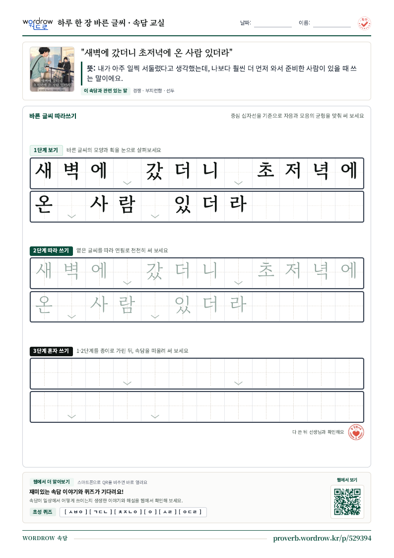 “새벽에 갔더니 초저녁에 온 사람 있더라” 바른 글씨 따라쓰기 학습지 A4 미리보기