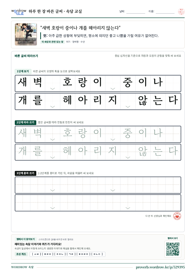 “새벽 호랑이 중이나 개를 헤아리지 않는다” 바른 글씨 따라쓰기 학습지 A4 미리보기