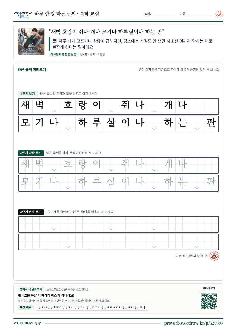 “새벽 호랑이 쥐나 개나 모기나 하루살이나 하는 판” 바른 글씨 따라쓰기 학습지 A4 미리보기
