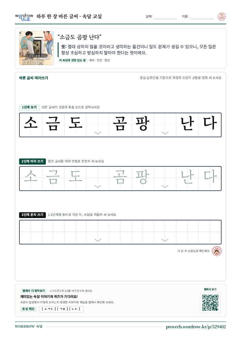 “소금도 곰팡 난다” 바른 글씨 따라쓰기 학습지 A4 미리보기