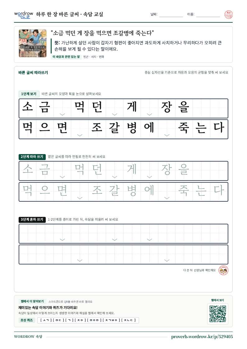 “소금 먹던 게 장을 먹으면 조갈병에 죽는다” 바른 글씨 따라쓰기 학습지 A4 미리보기