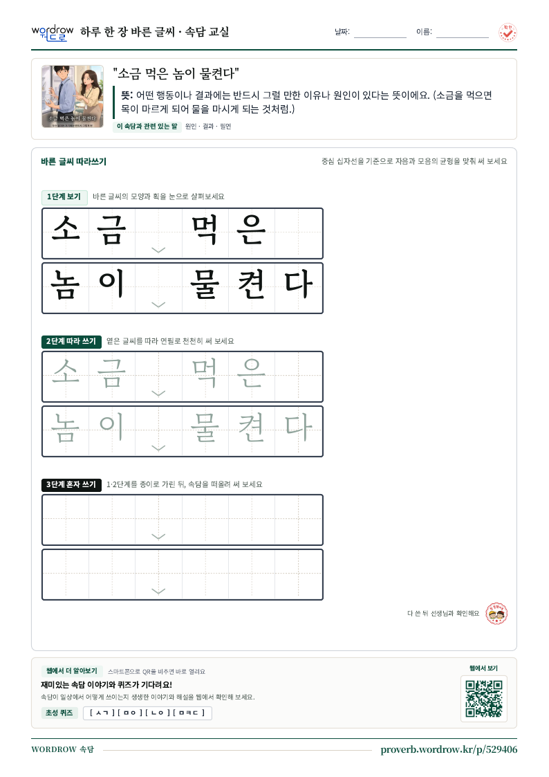 “소금 먹은 놈이 물켠다” 바른 글씨 따라쓰기 학습지 A4 미리보기