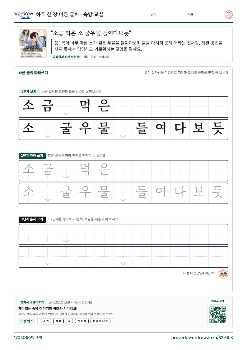 “소금 먹은 소 굴우물 들여다보듯” 바른 글씨 따라쓰기 학습지 A4 미리보기