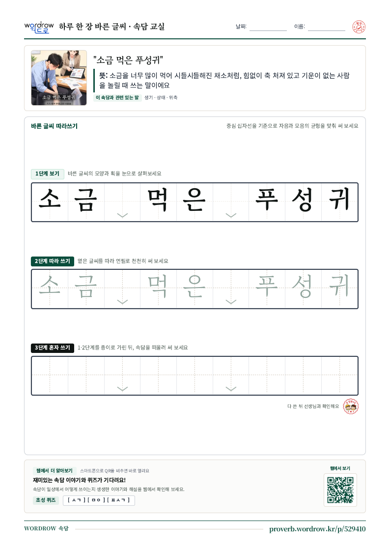 “소금 먹은 푸성귀” 바른 글씨 따라쓰기 학습지 A4 미리보기