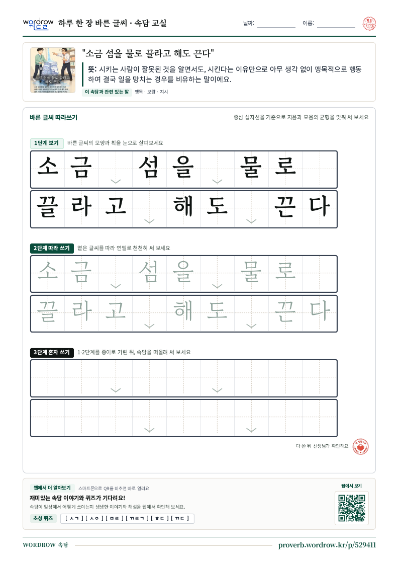 “소금 섬을 물로 끌라고 해도 끈다” 바른 글씨 따라쓰기 학습지 A4 미리보기