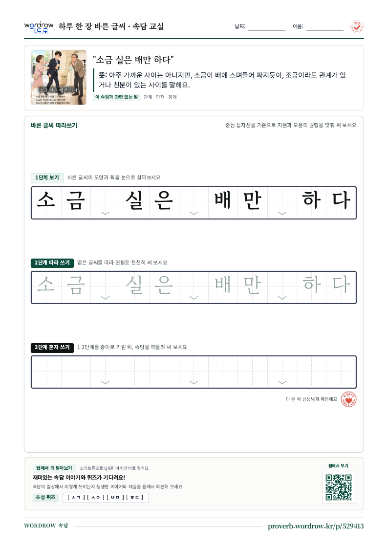 “소금 실은 배만 하다” 바른 글씨 따라쓰기 학습지 A4 미리보기