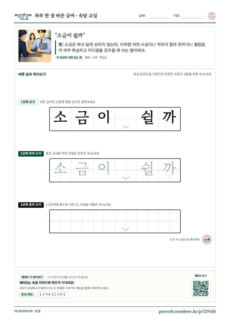 “소금이 쉴까” 바른 글씨 따라쓰기 학습지 A4 미리보기