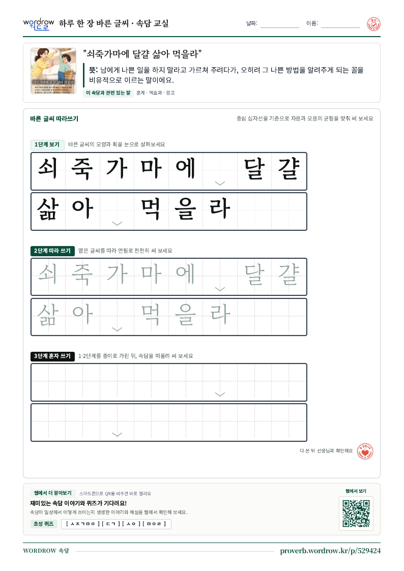 “쇠죽가마에 달걀 삶아 먹을라” 바른 글씨 따라쓰기 학습지 A4 미리보기