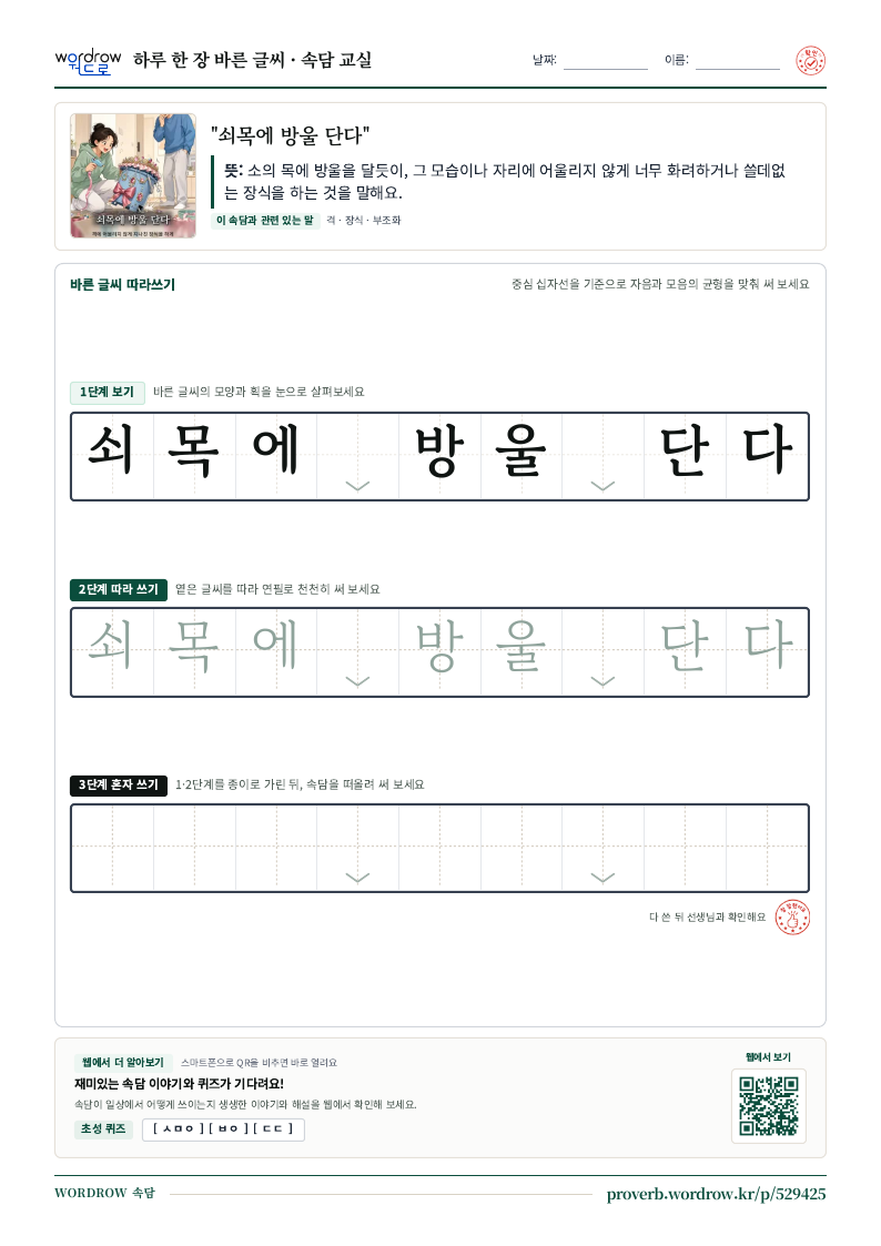 “쇠목에 방울 단다” 바른 글씨 따라쓰기 학습지 A4 미리보기