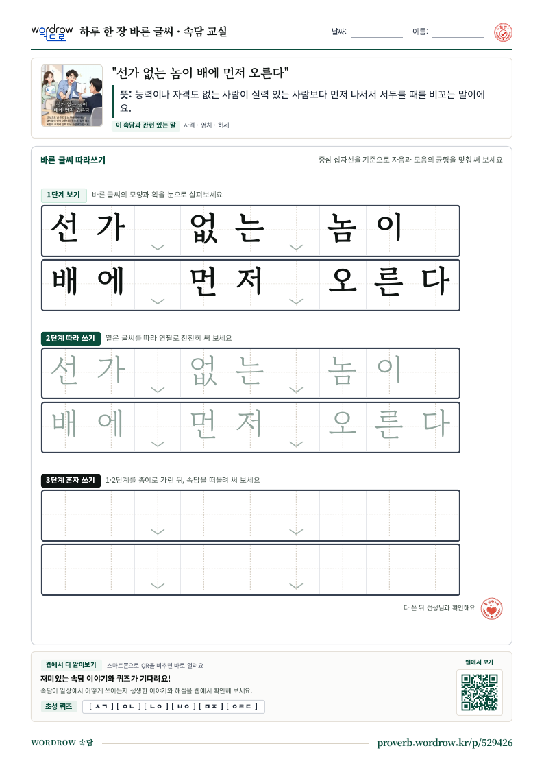 “선가 없는 놈이 배에 먼저 오른다” 바른 글씨 따라쓰기 학습지 A4 미리보기