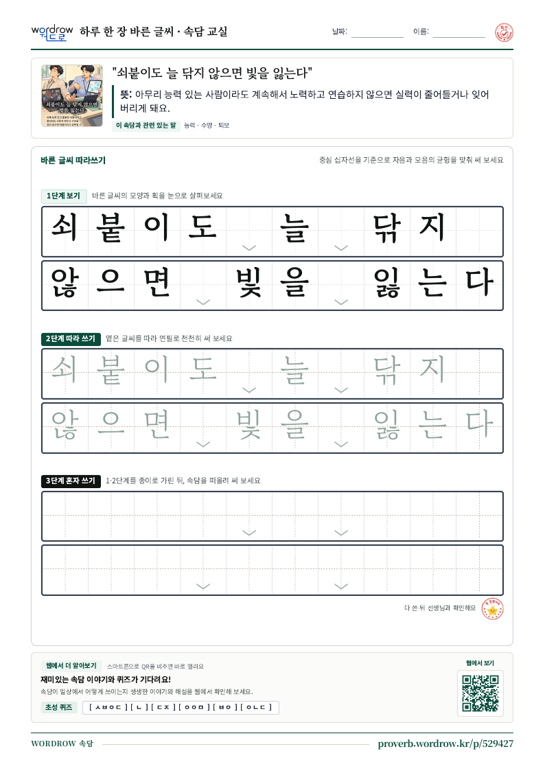 “쇠붙이도 늘 닦지 않으면 빛을 잃는다” 바른 글씨 따라쓰기 학습지 A4 미리보기