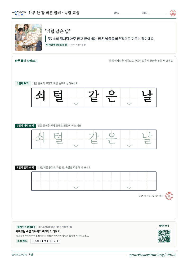 “쇠털 같은 날” 바른 글씨 따라쓰기 학습지 A4 미리보기