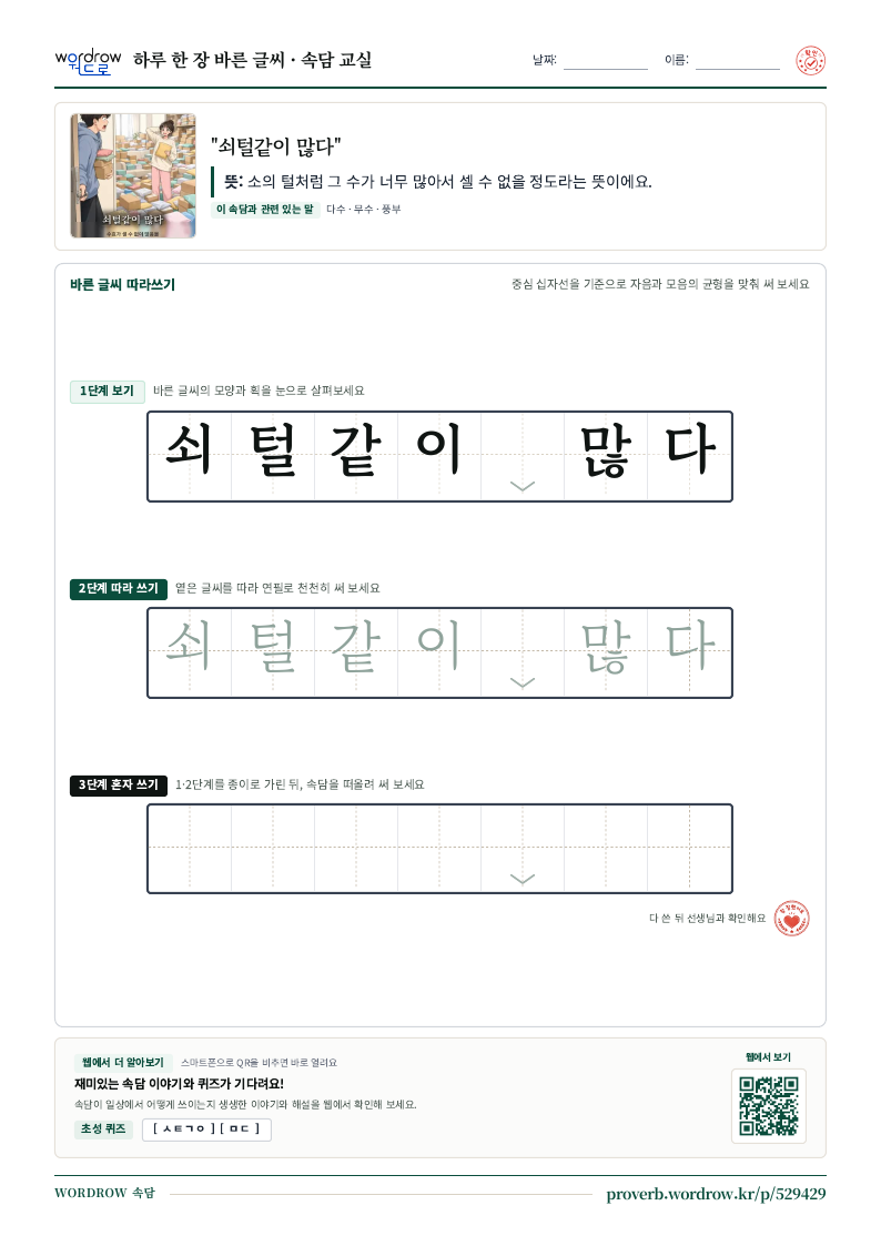 “쇠털같이 많다” 바른 글씨 따라쓰기 학습지 A4 미리보기