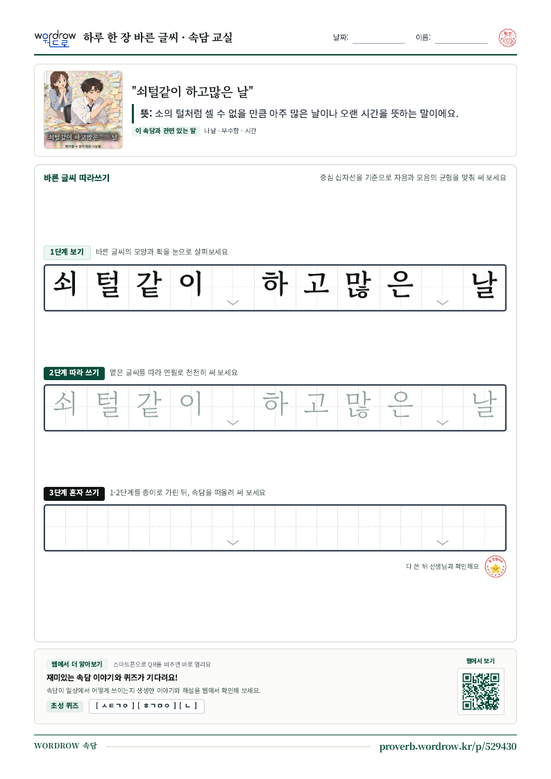 “쇠털같이 하고많은 날” 바른 글씨 따라쓰기 학습지 A4 미리보기