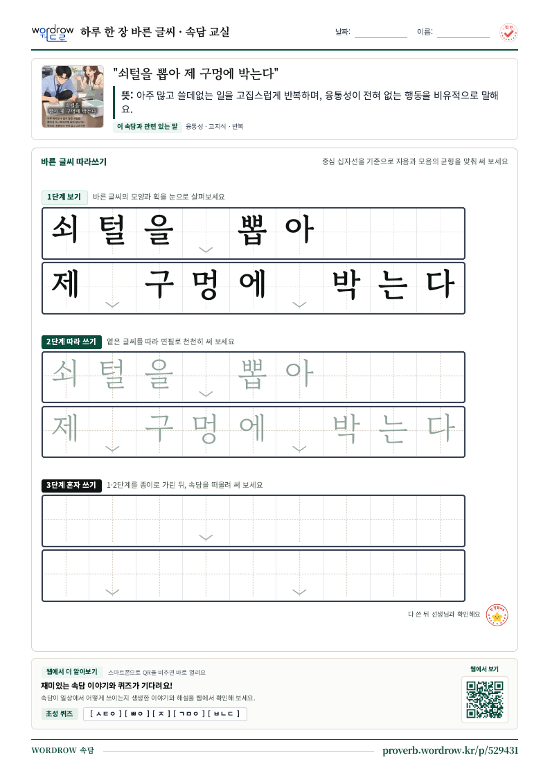 “쇠털을 뽑아 제 구멍에 박는다” 바른 글씨 따라쓰기 학습지 A4 미리보기