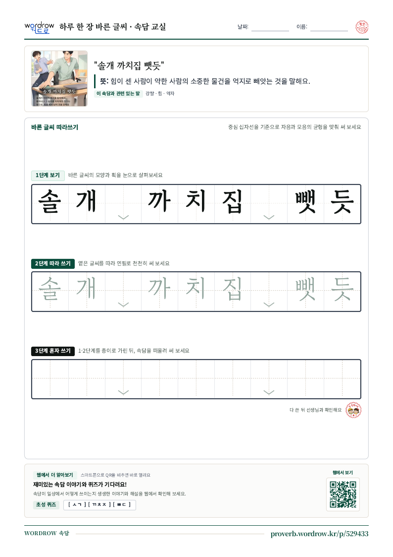 “솔개 까치집 뺏듯” 바른 글씨 따라쓰기 학습지 A4 미리보기