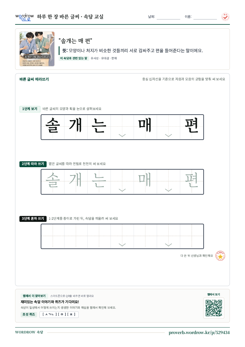 “솔개는 매 편” 바른 글씨 따라쓰기 학습지 A4 미리보기