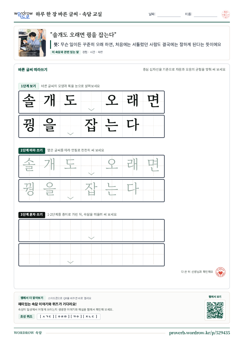 “솔개도 오래면 꿩을 잡는다” 바른 글씨 따라쓰기 학습지 A4 미리보기