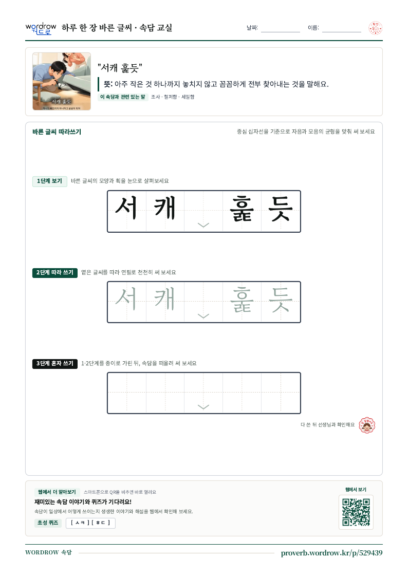 “서캐 훑듯” 바른 글씨 따라쓰기 학습지 A4 미리보기
