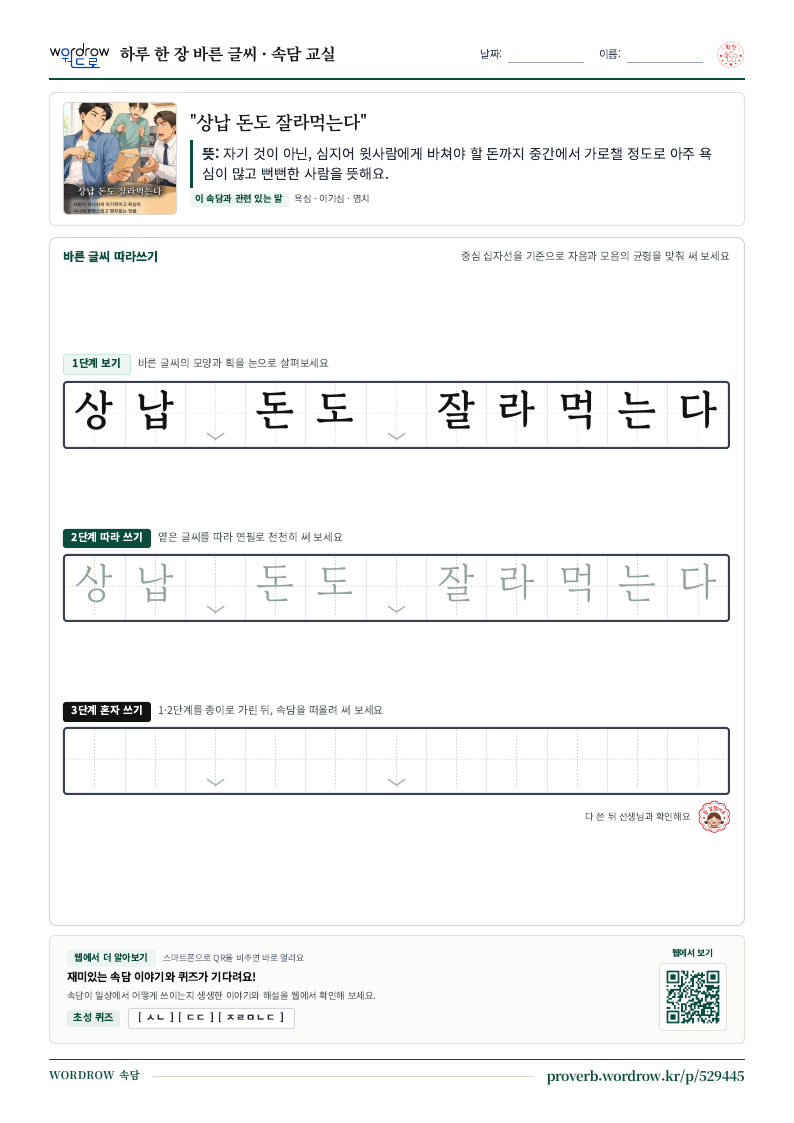 “상납 돈도 잘라먹는다” 바른 글씨 따라쓰기 학습지 A4 미리보기
