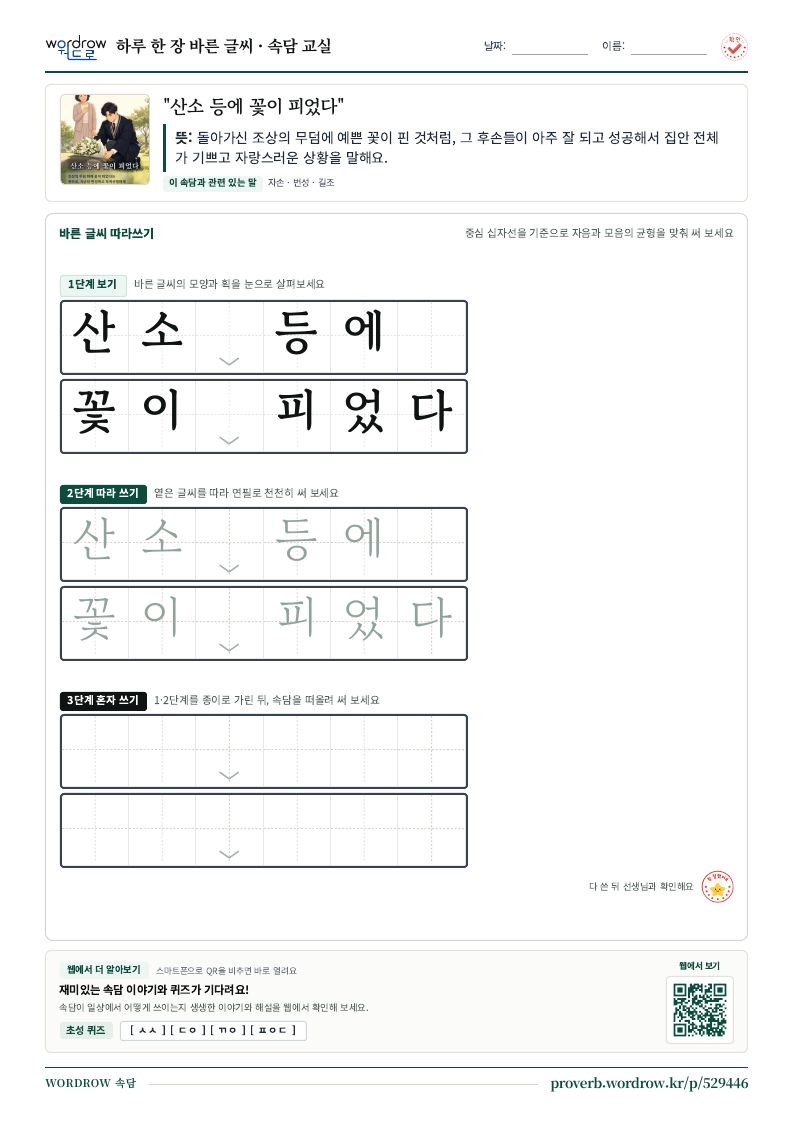 “산소 등에 꽃이 피었다” 바른 글씨 따라쓰기 학습지 A4 미리보기