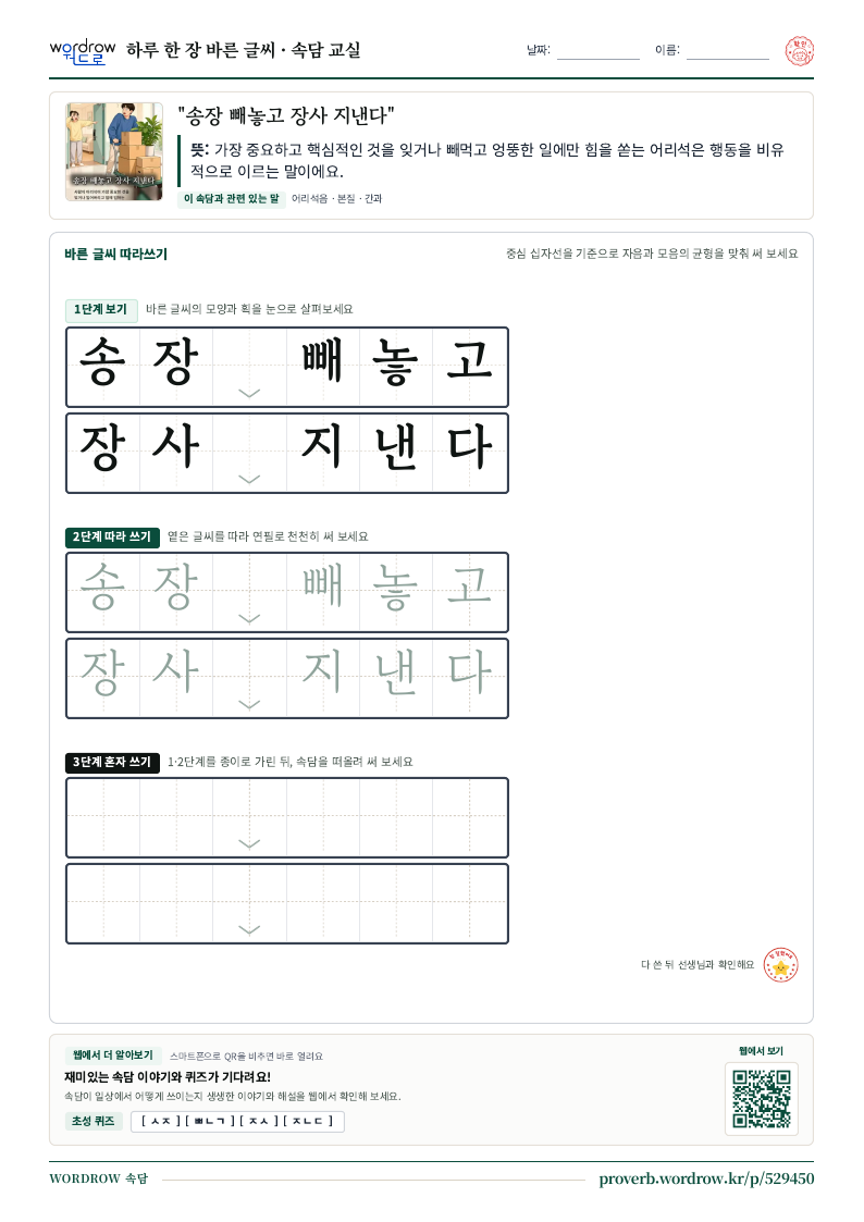 “송장 빼놓고 장사 지낸다” 바른 글씨 따라쓰기 학습지 A4 미리보기