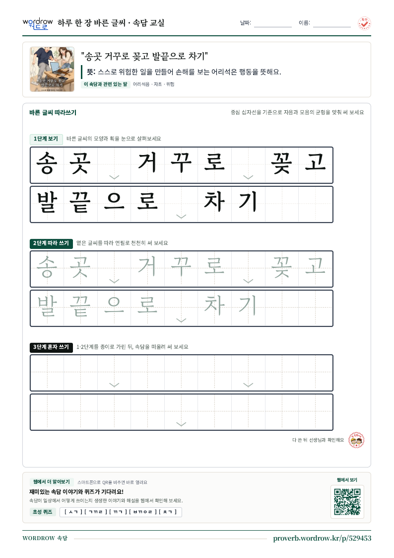 “송곳 거꾸로 꽂고 발끝으로 차기” 바른 글씨 따라쓰기 학습지 A4 미리보기