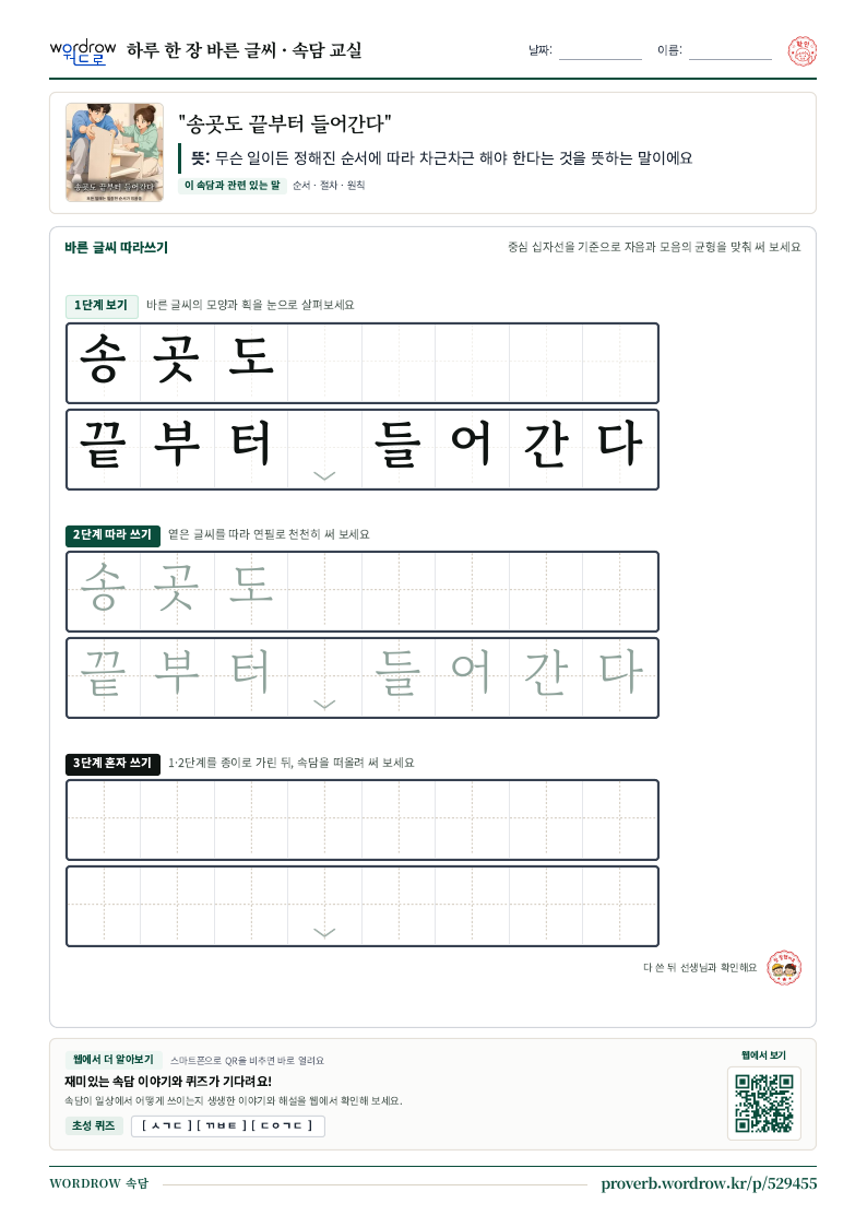 “송곳도 끝부터 들어간다” 바른 글씨 따라쓰기 학습지 A4 미리보기