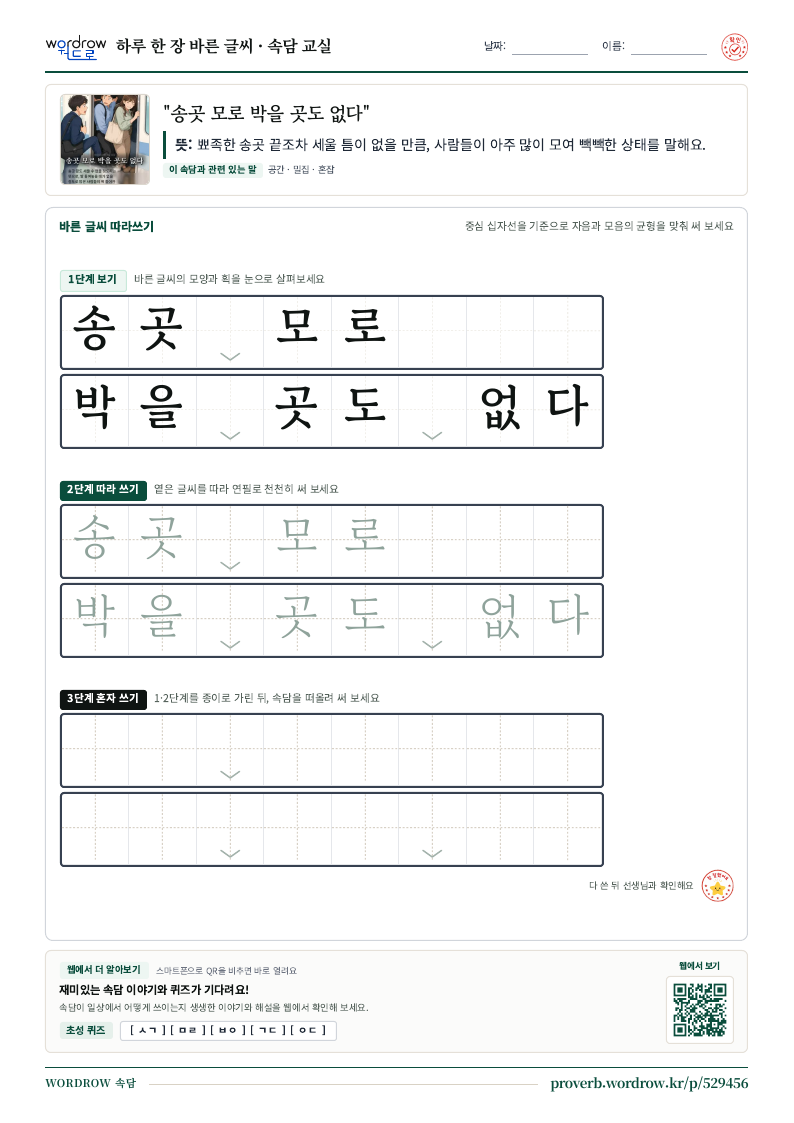 “송곳 모로 박을 곳도 없다” 바른 글씨 따라쓰기 학습지 A4 미리보기