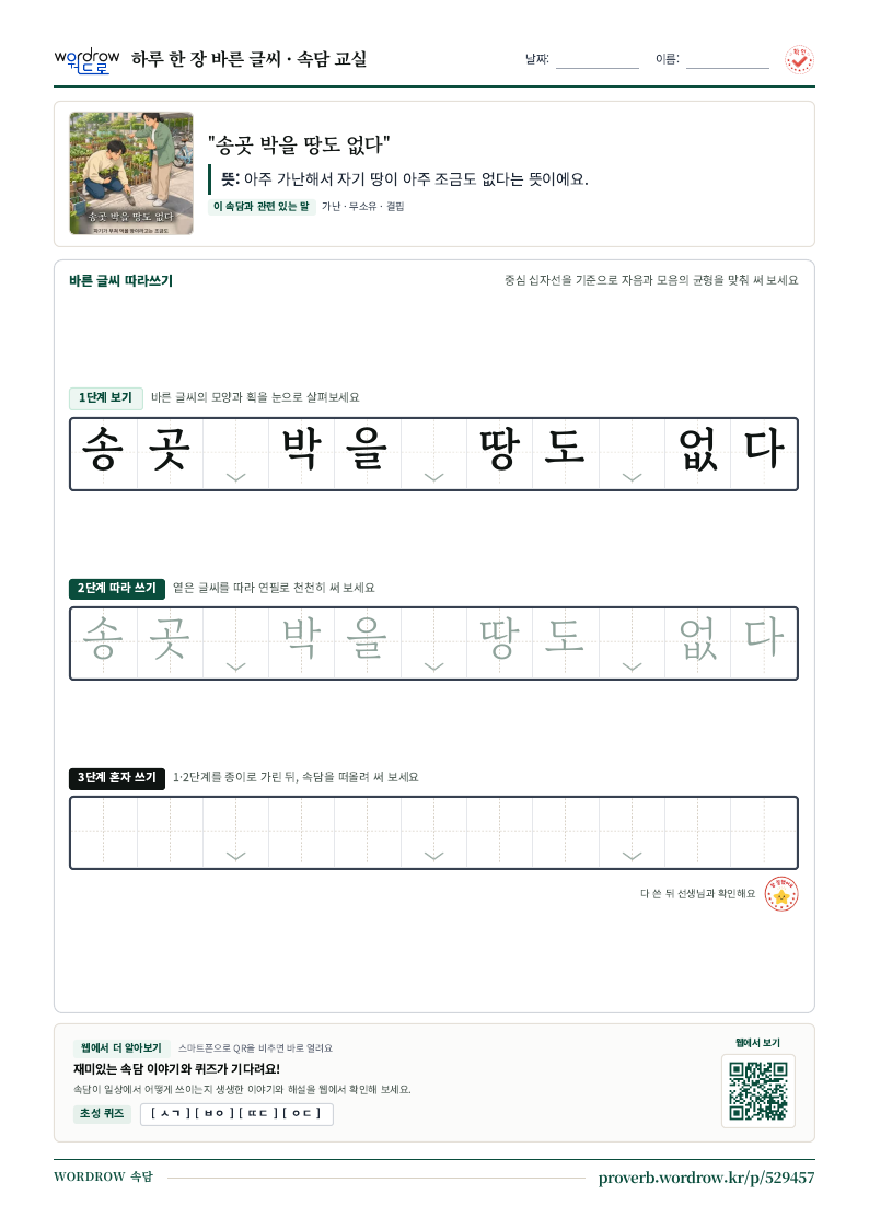 “송곳 박을 땅도 없다” 바른 글씨 따라쓰기 학습지 A4 미리보기