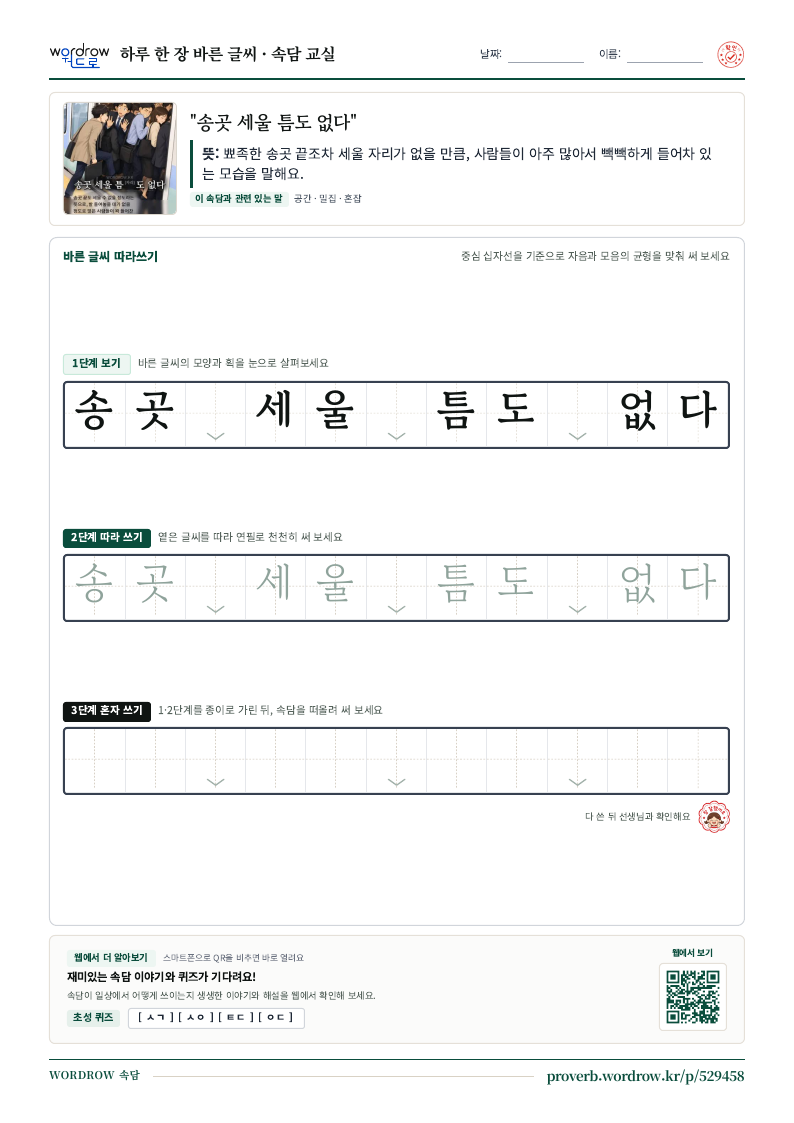 “송곳 세울 틈도 없다” 바른 글씨 따라쓰기 학습지 A4 미리보기