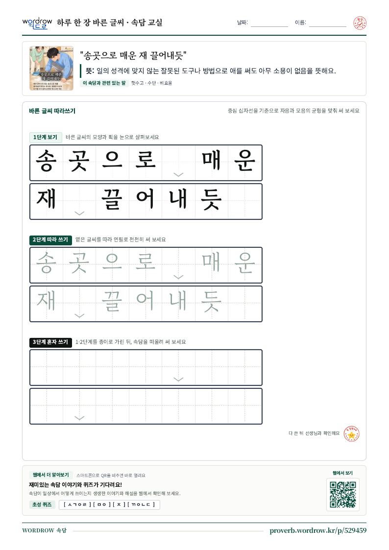 “송곳으로 매운 재 끌어내듯” 바른 글씨 따라쓰기 학습지 A4 미리보기
