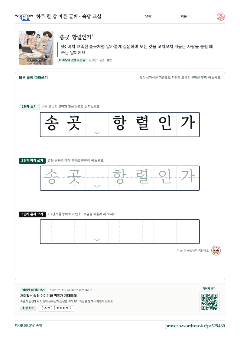 “송곳 항렬인가” 바른 글씨 따라쓰기 학습지 A4 미리보기