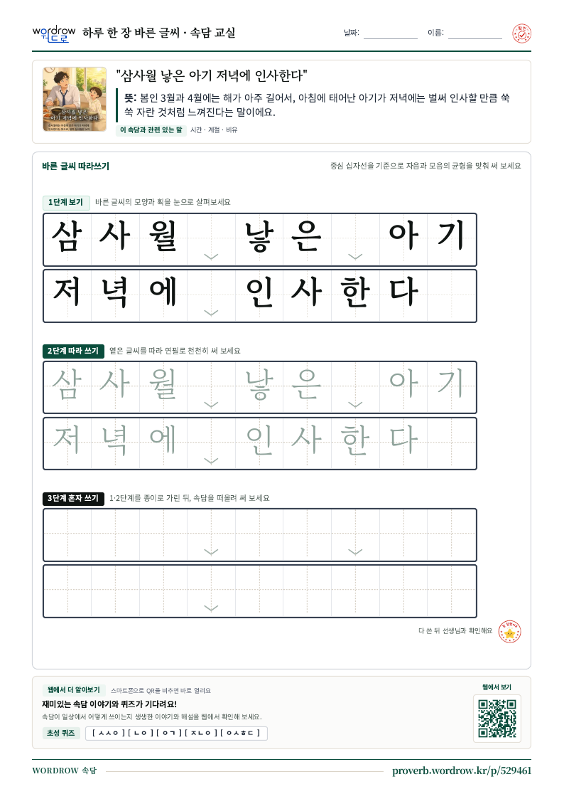 “삼사월 낳은 아기 저녁에 인사한다” 바른 글씨 따라쓰기 학습지 A4 미리보기