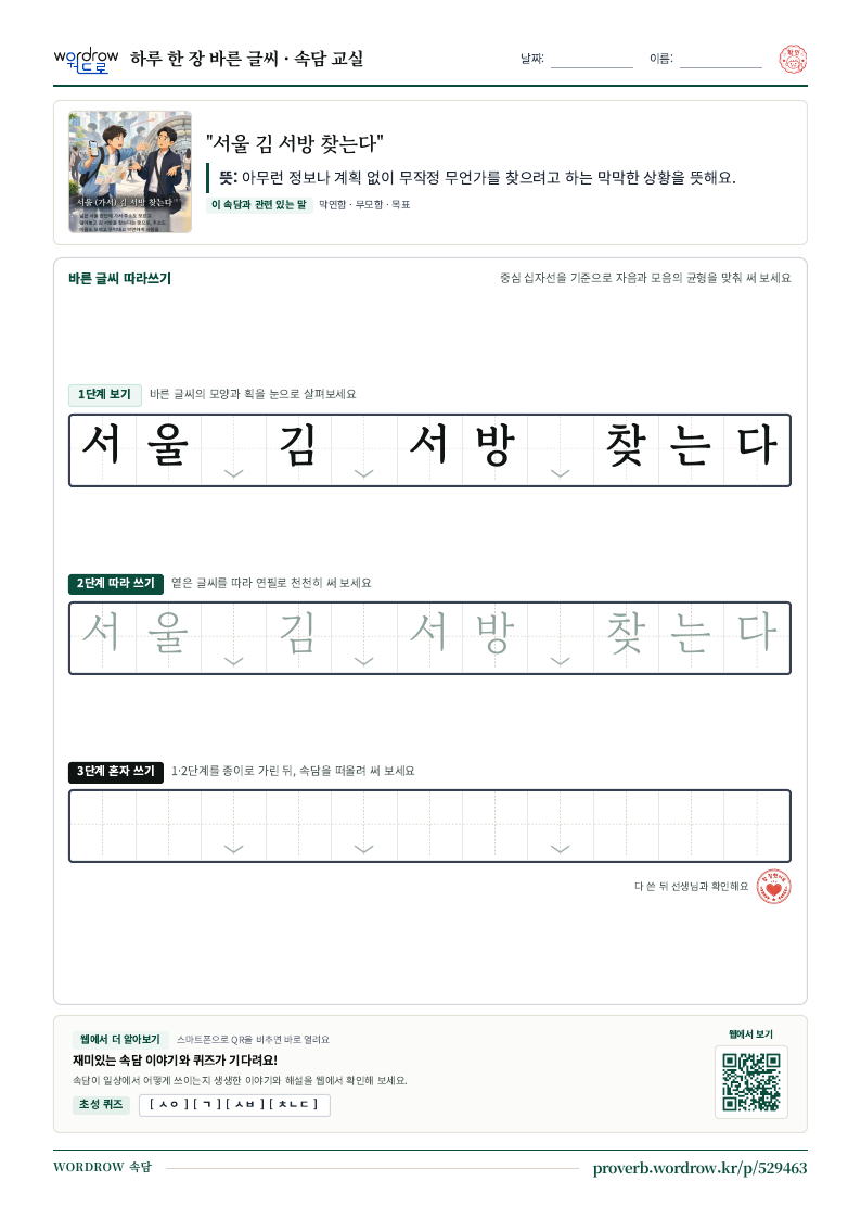 “서울 김 서방 찾는다” 바른 글씨 따라쓰기 학습지 A4 미리보기