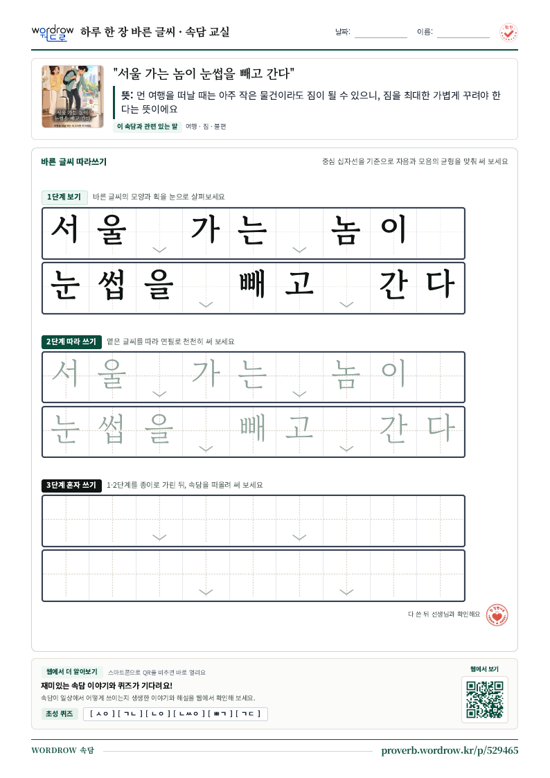 “서울 가는 놈이 눈썹을 빼고 간다” 바른 글씨 따라쓰기 학습지 A4 미리보기