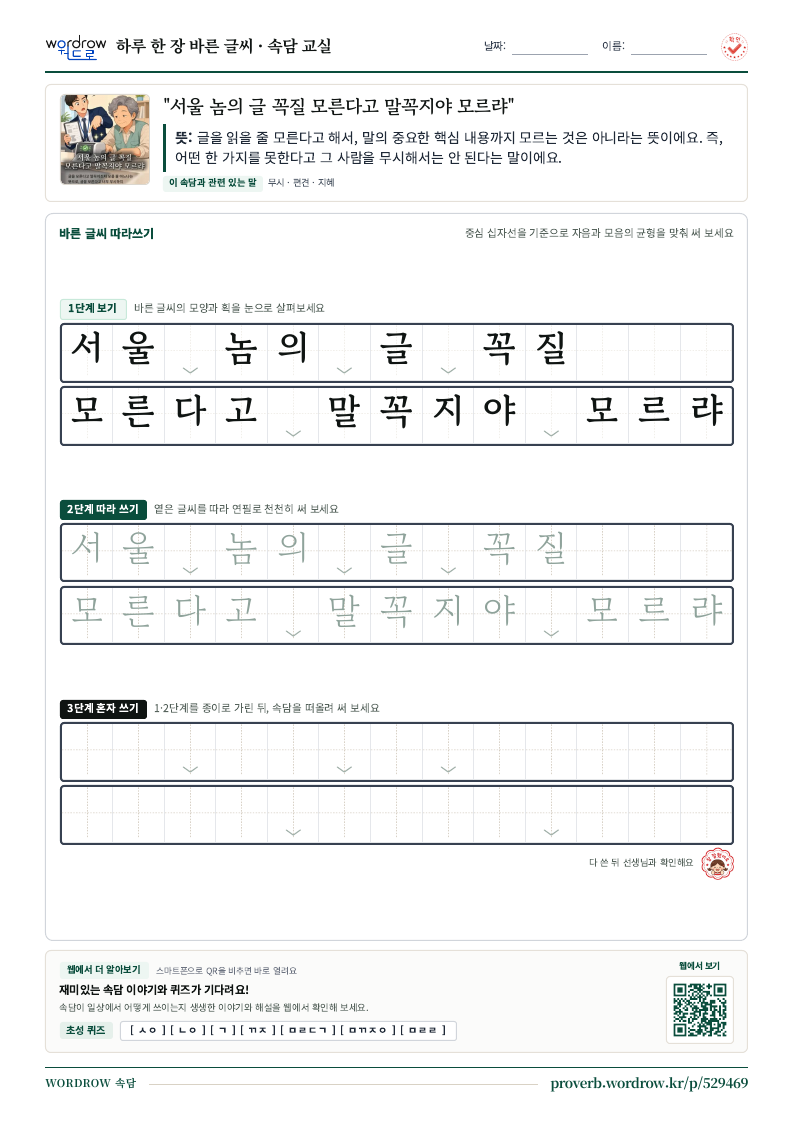 “서울 놈의 글 꼭질 모른다고 말꼭지야 모르랴” 바른 글씨 따라쓰기 학습지 A4 미리보기