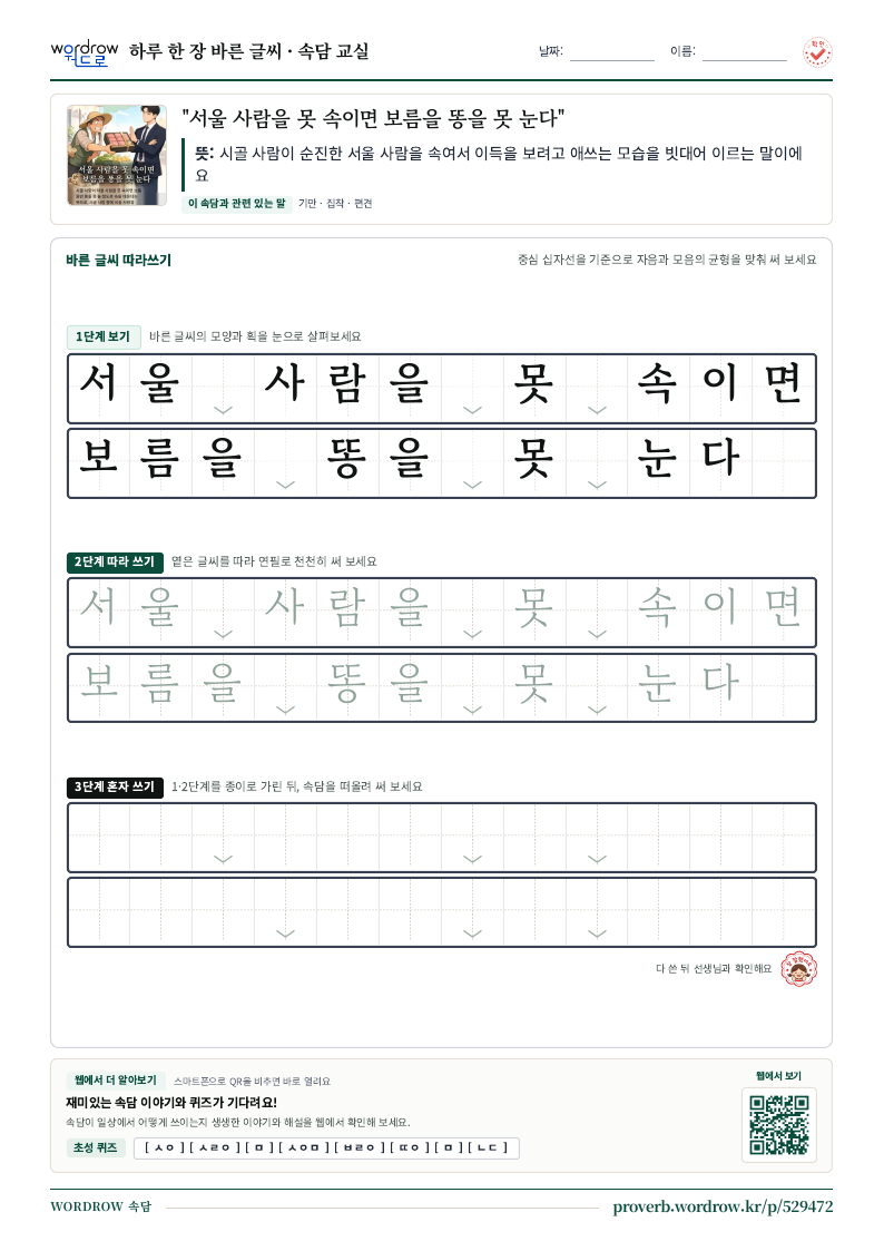 “서울 사람을 못 속이면 보름을 똥을 못 눈다” 바른 글씨 따라쓰기 학습지 A4 미리보기