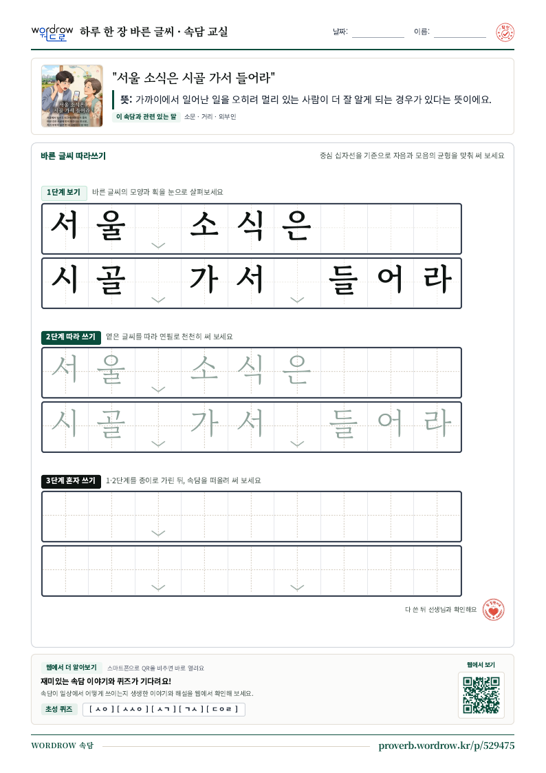 “서울 소식은 시골 가서 들어라” 바른 글씨 따라쓰기 학습지 A4 미리보기