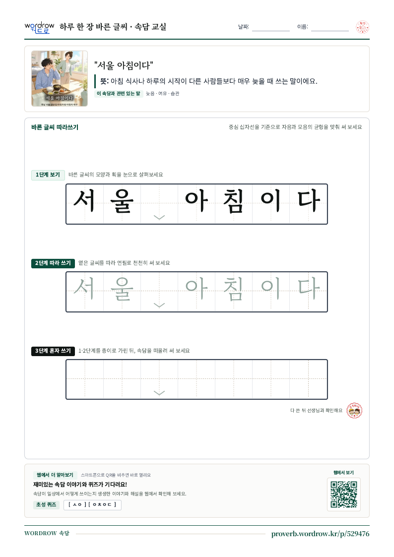 “서울 아침이다” 바른 글씨 따라쓰기 학습지 A4 미리보기