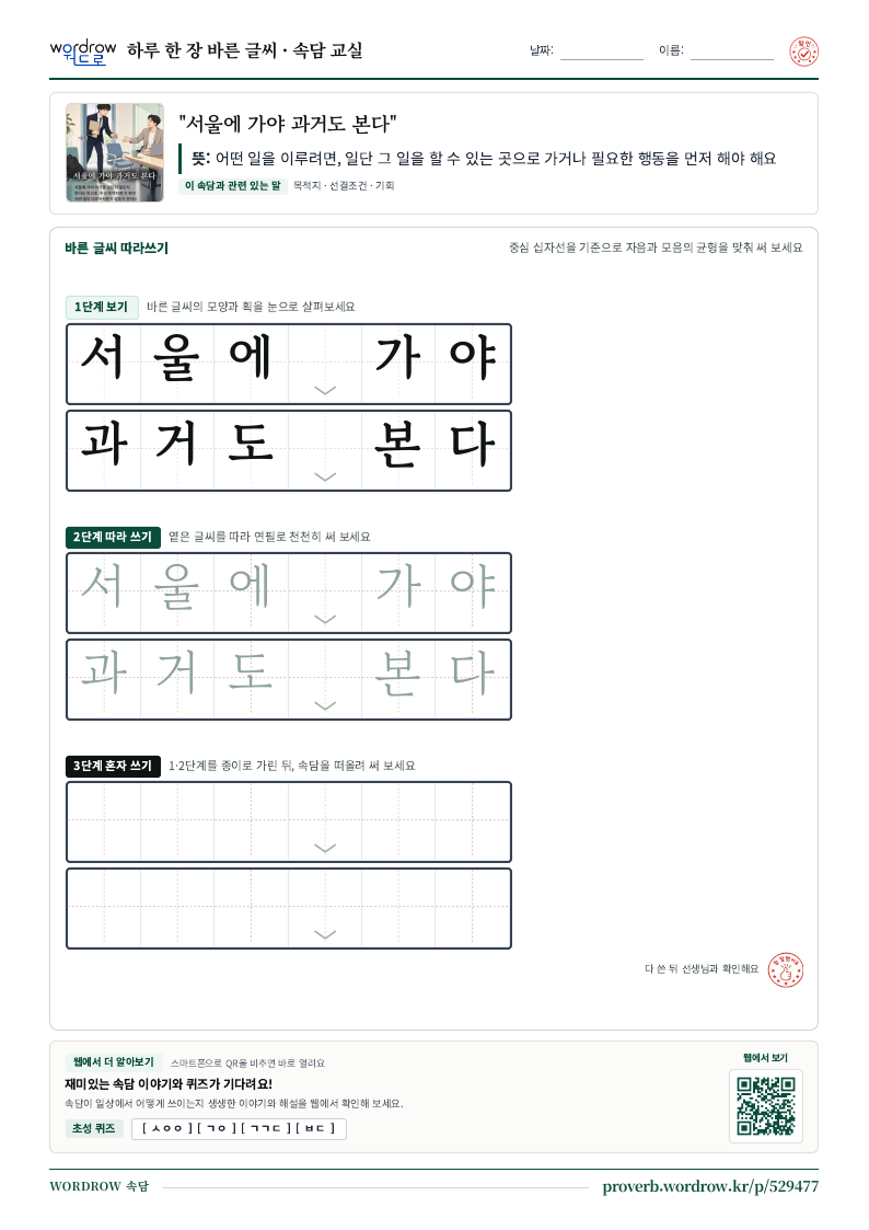 “서울에 가야 과거도 본다” 바른 글씨 따라쓰기 학습지 A4 미리보기