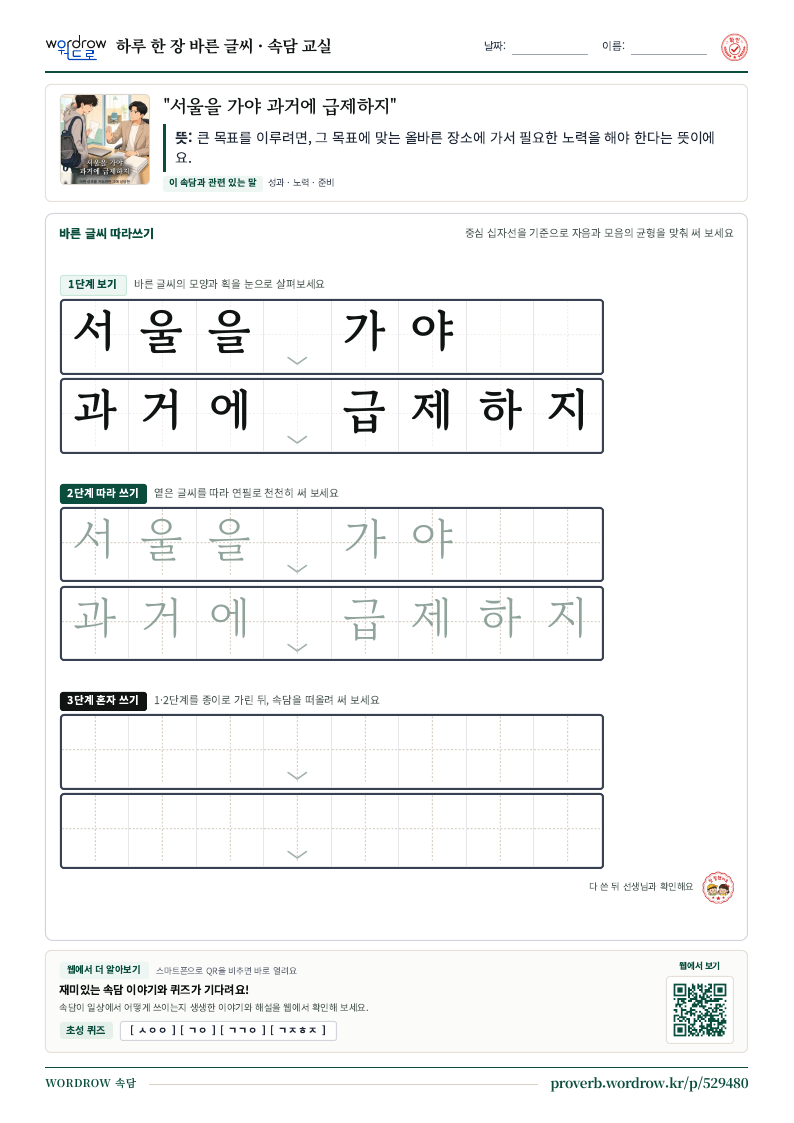 “서울을 가야 과거에 급제하지” 바른 글씨 따라쓰기 학습지 A4 미리보기