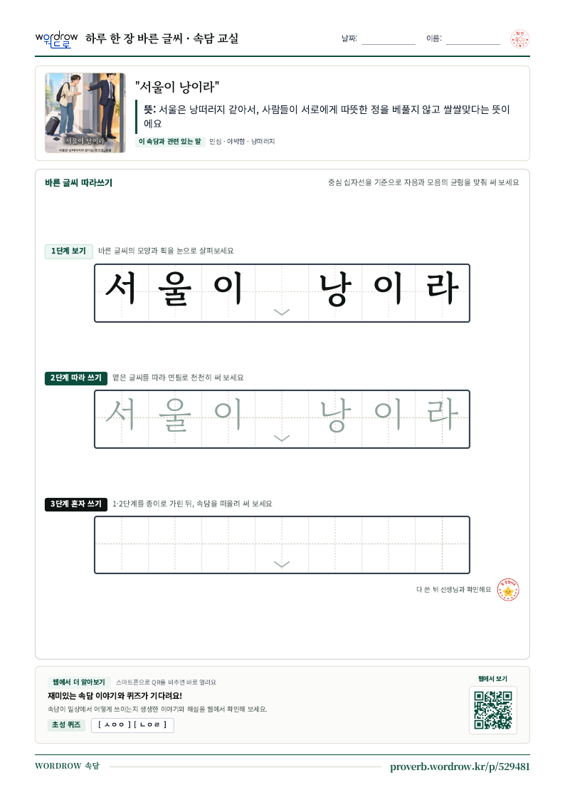 “서울이 낭이라” 바른 글씨 따라쓰기 학습지 A4 미리보기