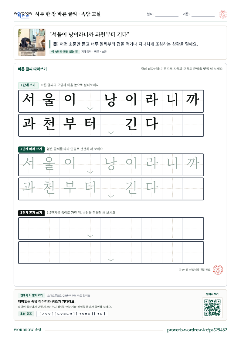 “서울이 낭이라니까 과천부터 긴다” 바른 글씨 따라쓰기 학습지 A4 미리보기