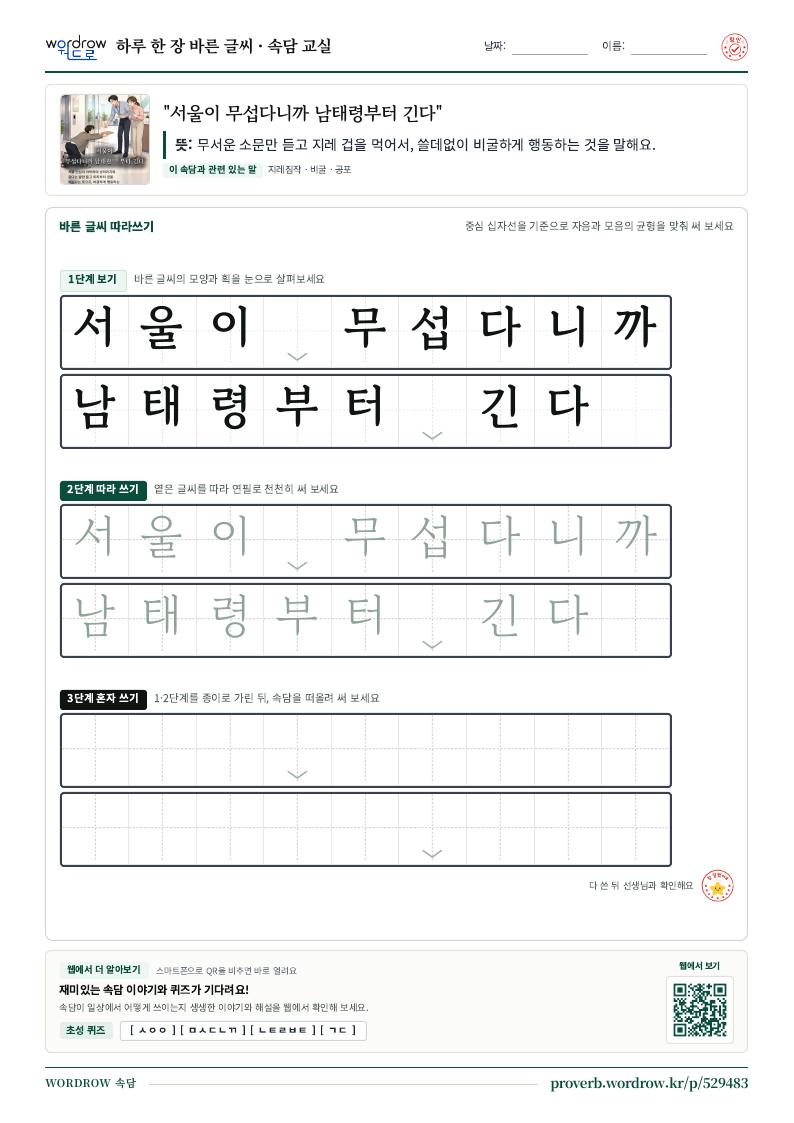“서울이 무섭다니까 남태령부터 긴다” 바른 글씨 따라쓰기 학습지 A4 미리보기