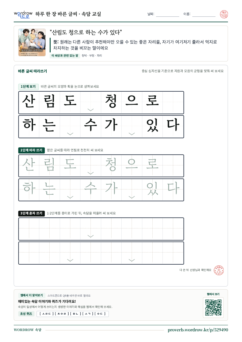 “산림도 청으로 하는 수가 있다” 바른 글씨 따라쓰기 학습지 A4 미리보기