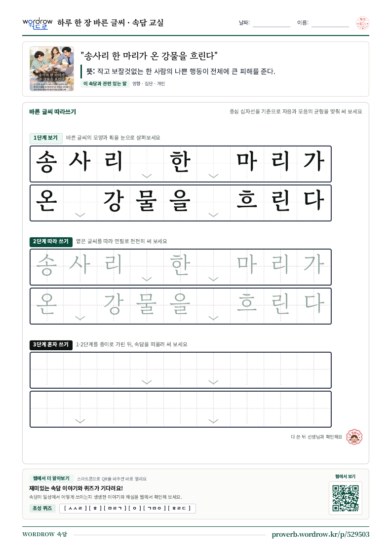 “송사리 한 마리가 온 강물을 흐린다” 바른 글씨 따라쓰기 학습지 A4 미리보기