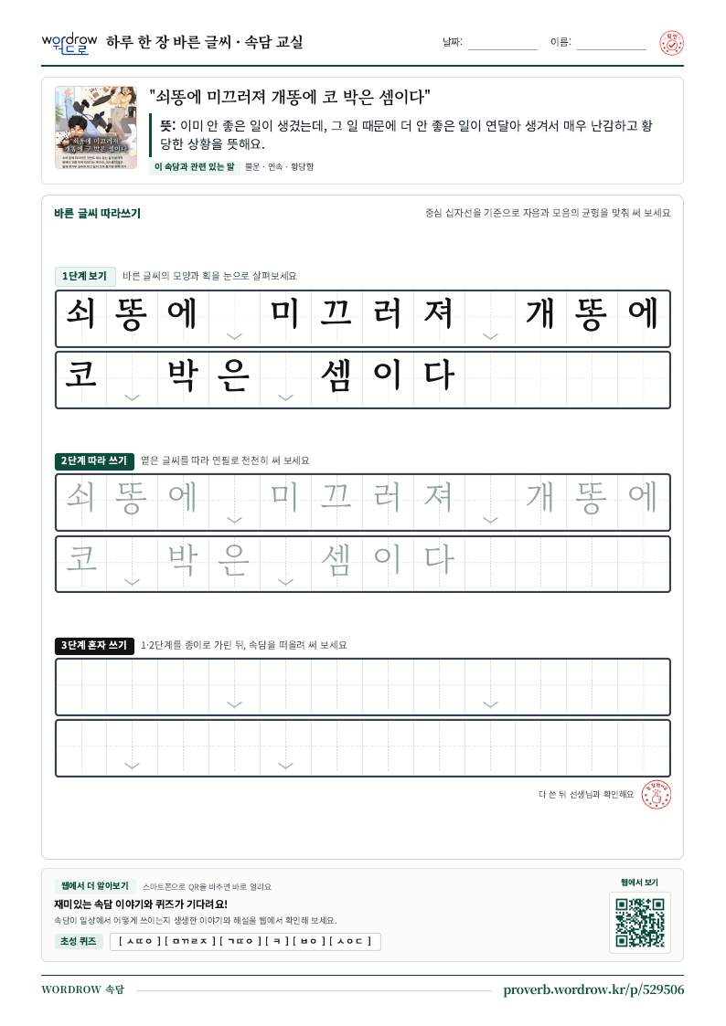 “쇠똥에 미끄러져 개똥에 코 박은 셈이다” 바른 글씨 따라쓰기 학습지 A4 미리보기